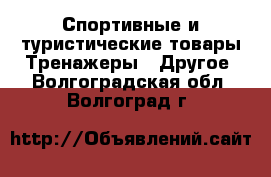 Спортивные и туристические товары Тренажеры - Другое. Волгоградская обл.,Волгоград г.